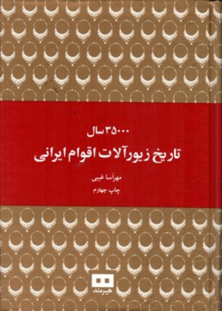 تصویر  35000 سال تاریخ زیور آلات اقوام ایرانی (وزیری-گالینگور)